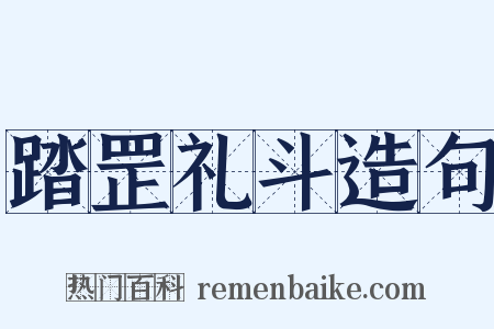 踏罡礼斗造句是什么意思的图片